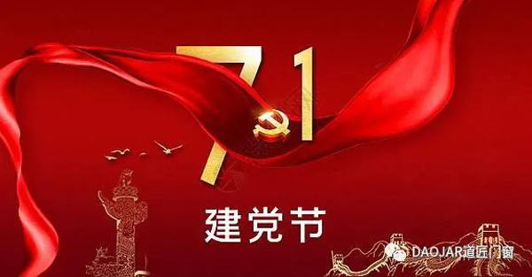 道匠门窗|祝伟大的党生日快乐！