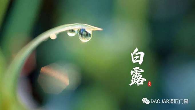 道匠门窗|蒹葭苍苍，白露为霜