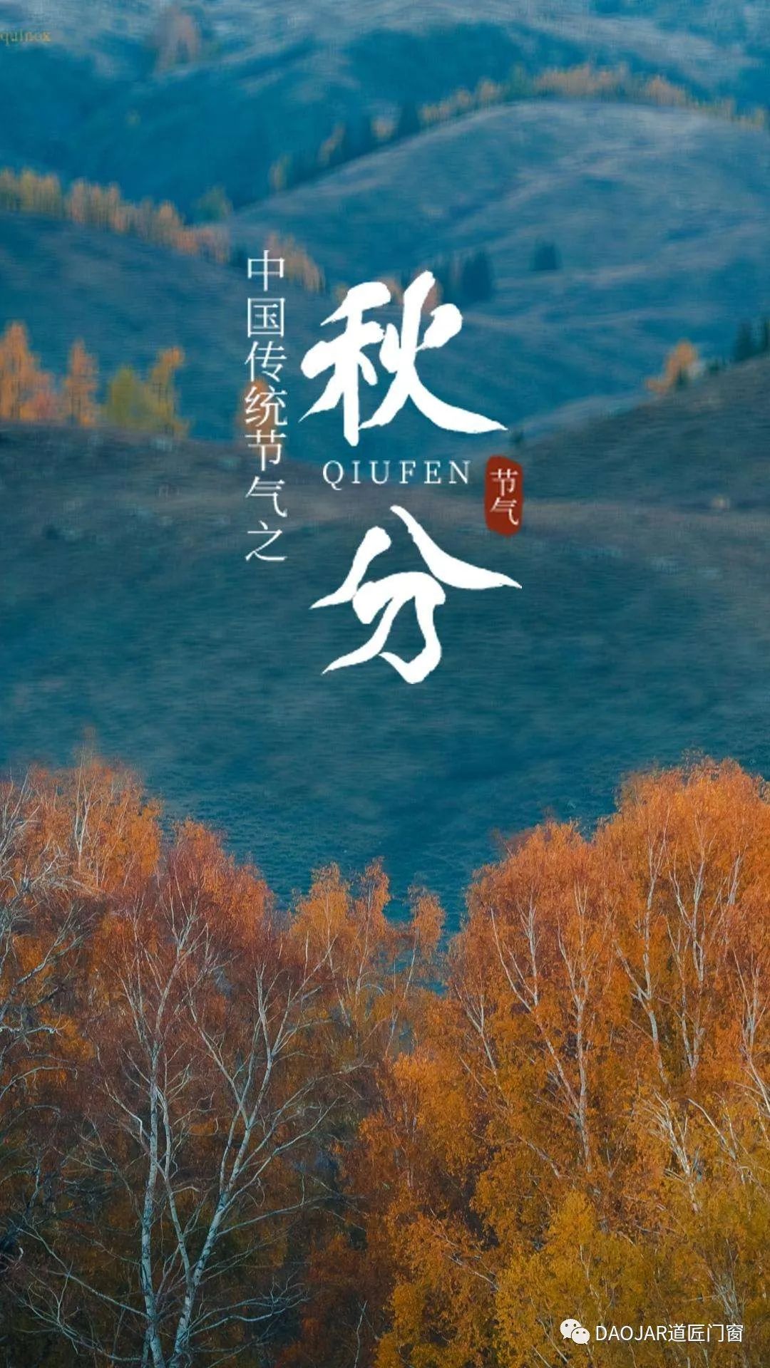 道匠门窗|让秋天住进家里来